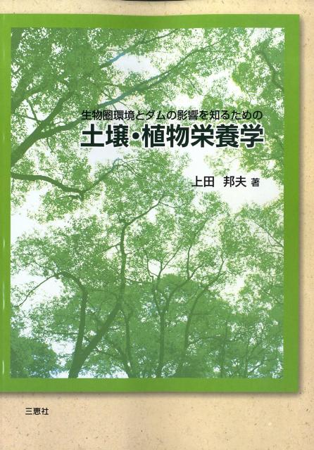 生物圏環境とダムの影響を知るための土壌・植物栄養学 [ 上田邦夫 ]