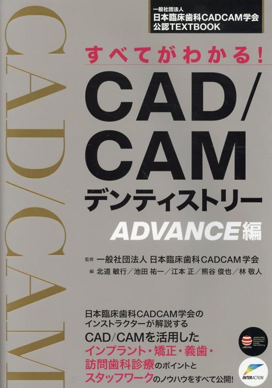 すべてがわかる！CAD／CAMデンティストリー ADVANCE編