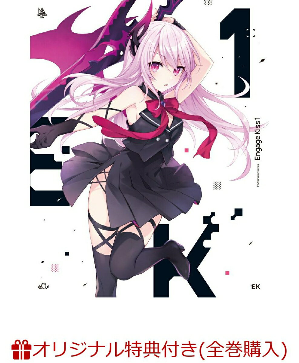 Engage Kiss 1【完全生産限定版】(B6アクリルプレート+ロング缶バッジ2個セット+つなこ描き下ろし全巻収納BOX+他)【楽天ブックス限定全巻購入特典+全巻購入特典+他】