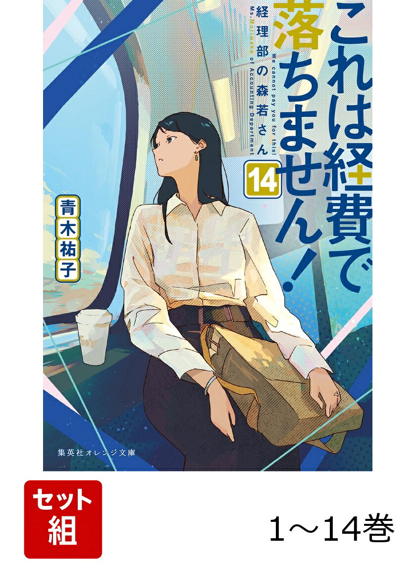 これは経費で落ちません! 〜経理部の森若さん〜 1~14巻セット（集英社オレンジ文庫）