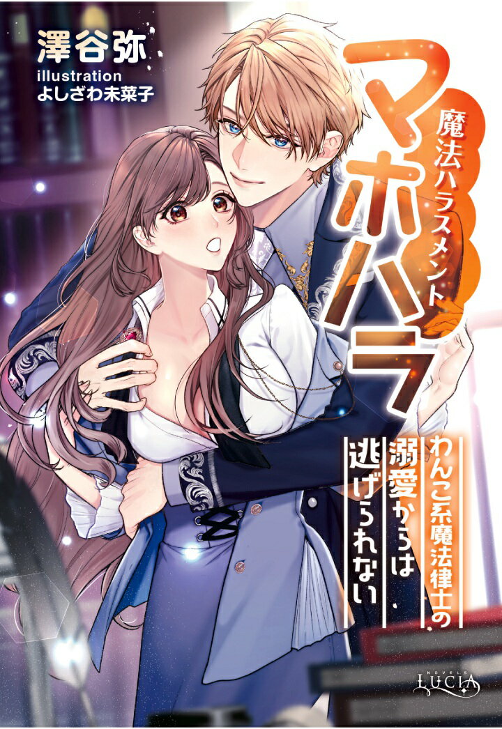 【POD】マホハラ（魔法ハラスメント）　わんこ系魔法律士の溺愛からは逃げられない