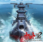 『宇宙戦艦ヤマト2202 愛の戦士たち』 オリジナル・サウンドトラック vol.01 [ 宮川彬良 ]