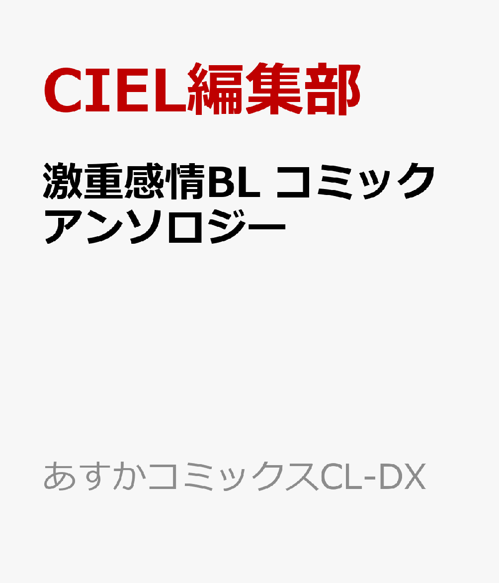 激重感情BL コミックアンソロジー