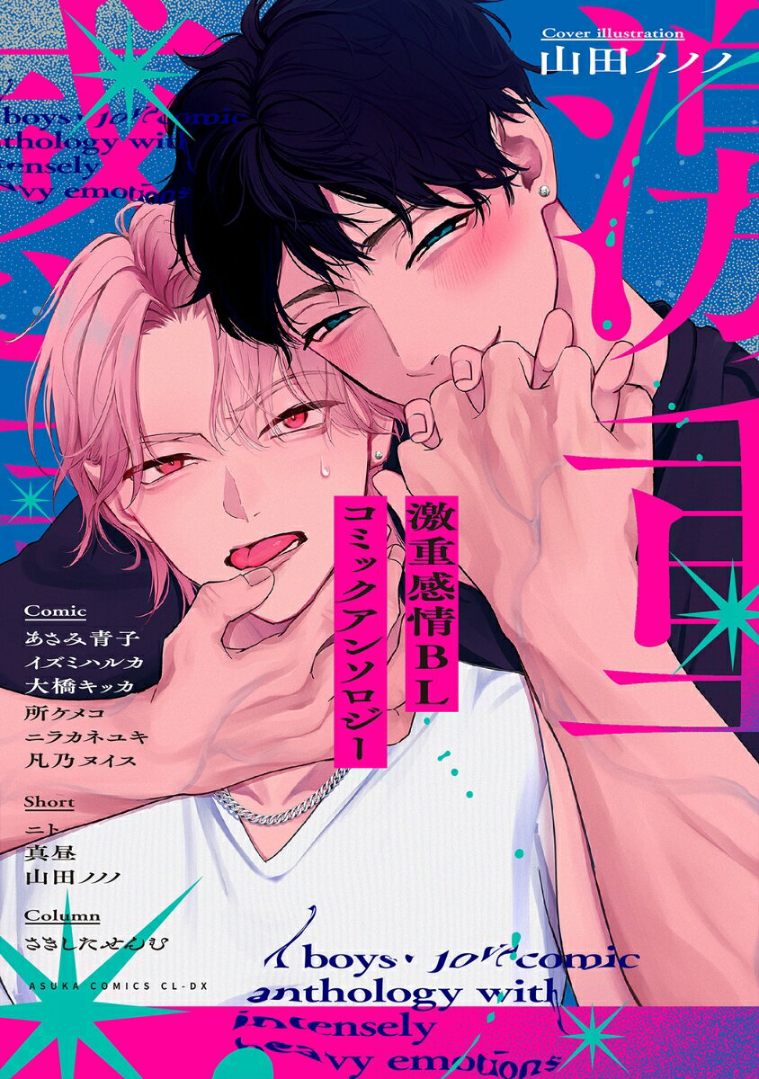 激重感情BL コミックアンソロジー