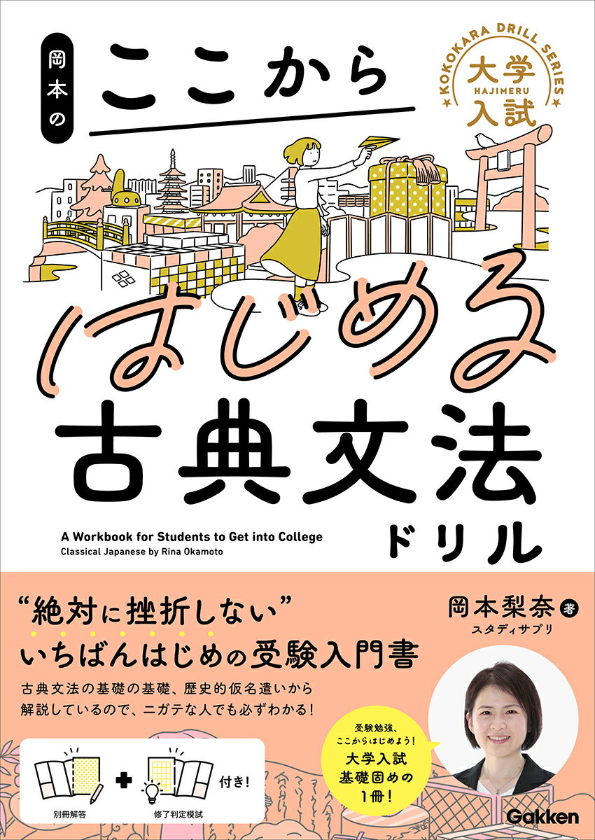 岡本のここからはじめる古典文法ドリル