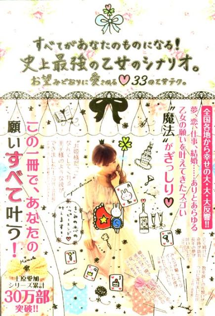 すべてがあなたのものになる！史上最強の乙女のシナリオ。