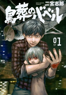 鳥葬のバベル(1)の表紙