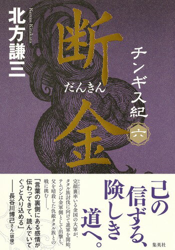 チンギス紀 六 断金 北方 謙三