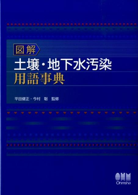 図解土壌・地下水汚染用語事典