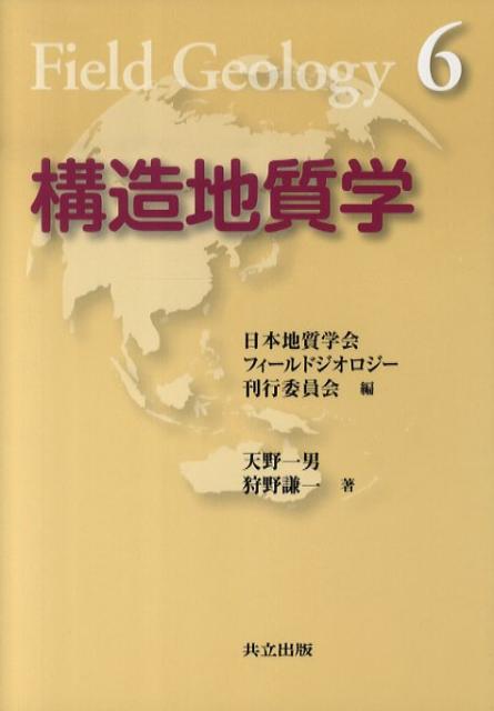 構造地質学 （フィールドジオロジー） [ 天野一男 ]