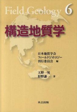 構造地質学 （フィールドジオロジー） [ 天野一男 ]