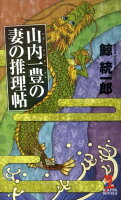 山内一豊の妻の推理帖