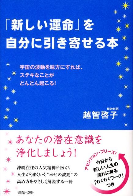 沖縄在住の人気精神科医が、人生がうまくいく“幸せの波動”の高め方をやさしく解説する一冊。今日から新しい人生の流れに乗る「わくわくワーク」つき。