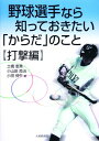 野球選手なら知っておきたい からだ のこと 打撃編 [ 土橋恵秀 ]