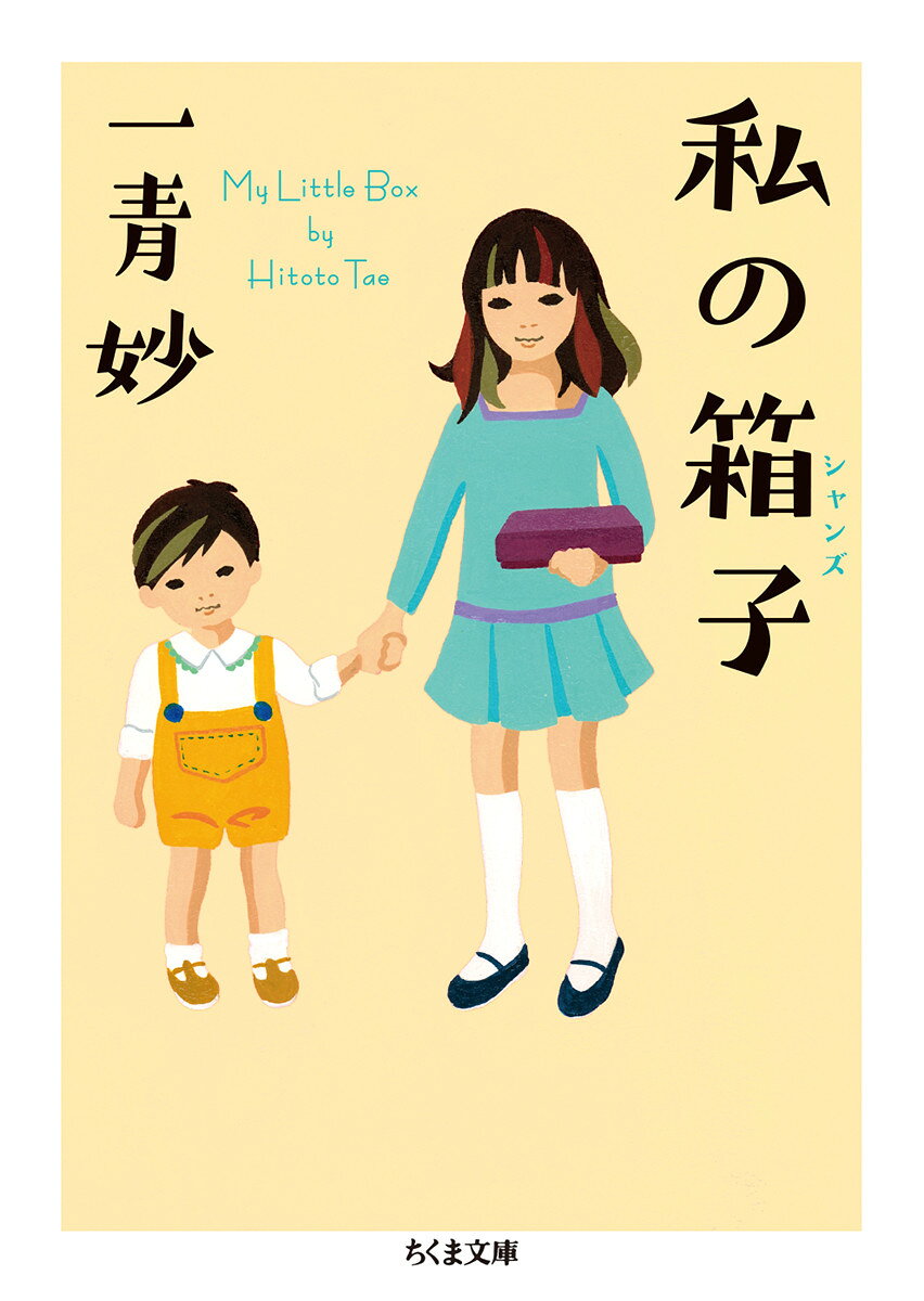 台湾人の父、日本人の母、仲良しの妹。家族の愛が沢山入った思い出の「箱」が見つかったーー二つの故郷の絆を結ぶ傑作エッセイ。解説　中江有里