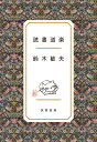 読書道楽 [ 鈴木 敏夫 ]