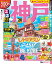 るるぶ神戸 三宮 元町’20 ちいサイズ 1,078円