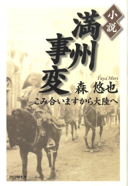 小説・満州事変