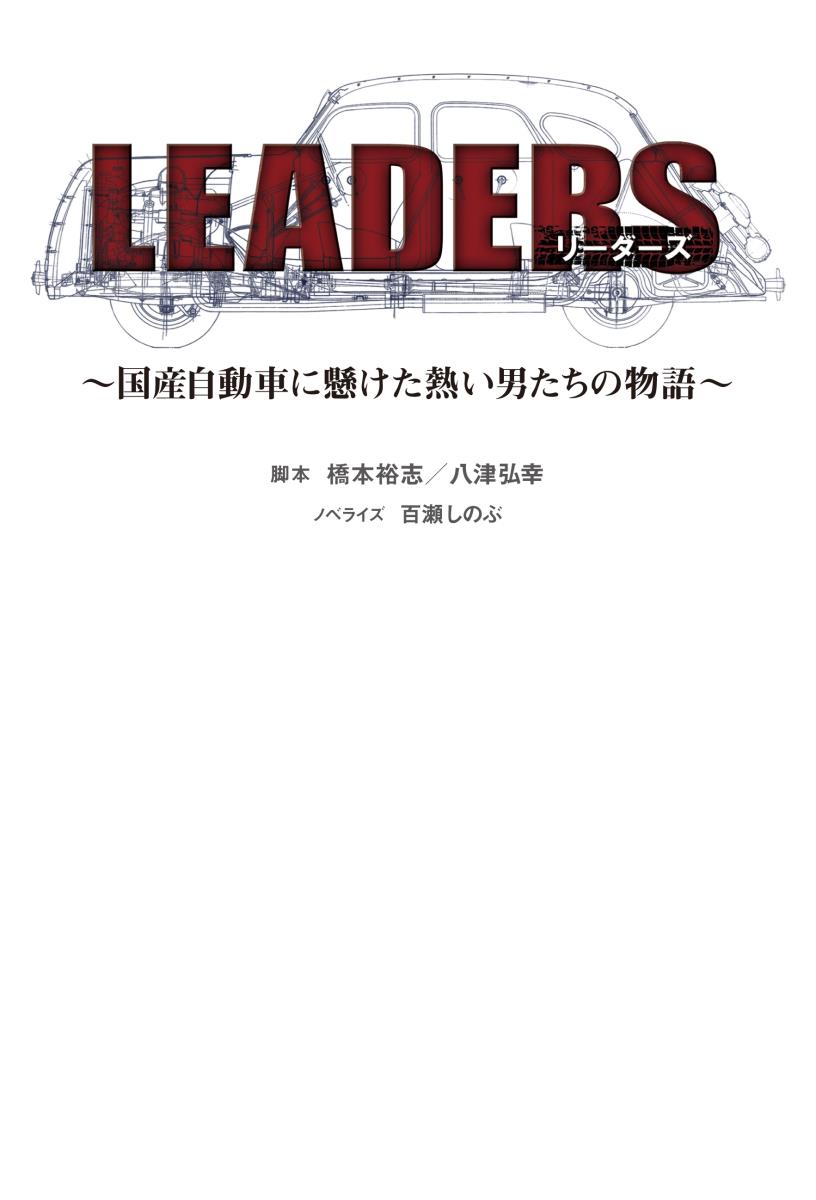 LEADERS（リーダーズ）〜国産自動車に賭けた熱い男たちの物語〜