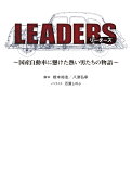 LEADERS（リーダーズ）〜国産自動車に賭けた熱い男たちの物語〜