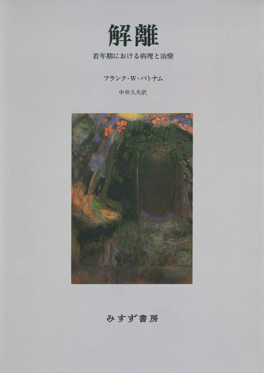 解離　新装版 若年期における病理と治療 