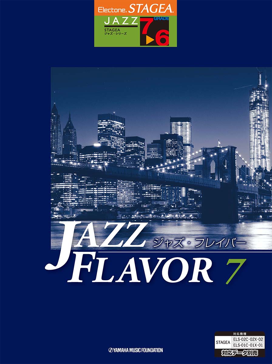 STAGEA ジャズ (7～6級) JAZZ FLAVOR(ジャズ・フレイバー)7のサムネイル