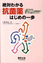 絶対わかる抗菌薬はじめの一歩 一目でわかる重要ポイントと演習問題で使い方の基本を [ 矢野晴美 ]