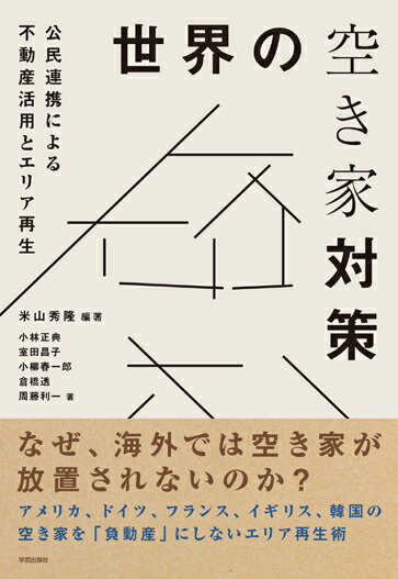 世界の空き家対策 公民連携による不動産活用とエリア再生 [ 米山 秀隆 ]