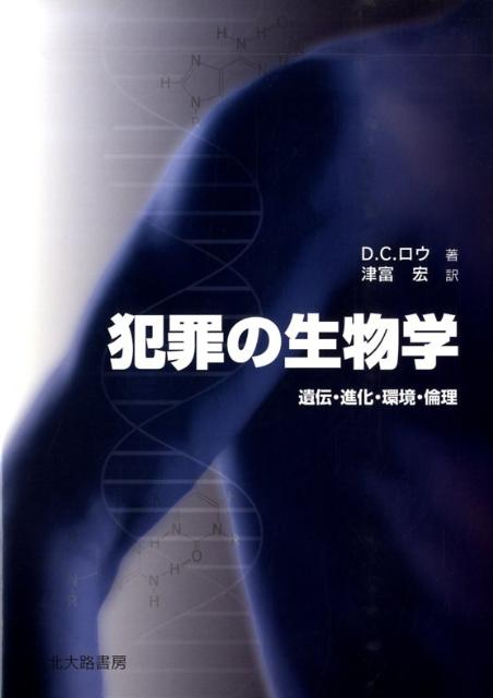 犯罪の生物学 遺伝・進化・環境・倫理 [ デーヴィド・C．ロウ ]