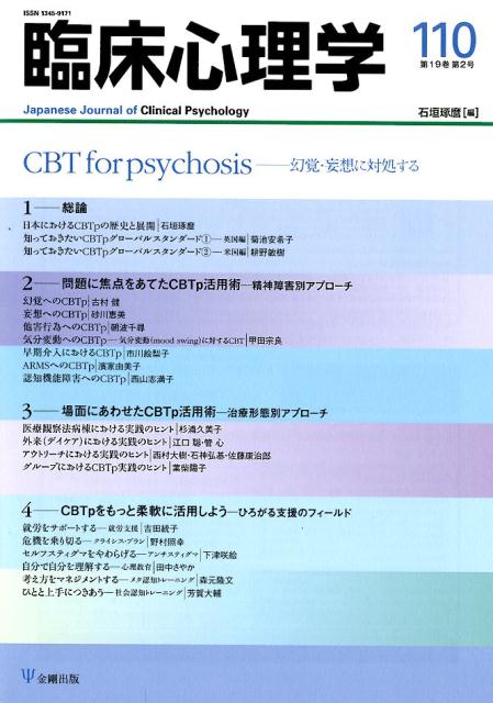 臨床心理学 110 第19巻第2号 CBT for psychosis-幻覚・妄想に対処する