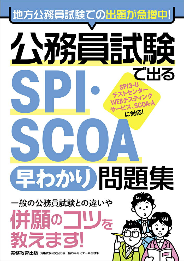 公務員試験で出る SPI SCOA［早わかり］問題集 資格試験研究会