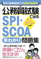 一般の公務員試験との違いや併願のコツを教えます！ＳＰＩ３-Ｕ、テストセンター、ＷＥＢテスティングサービス、ＳＣＯＡ-Ａに対応！