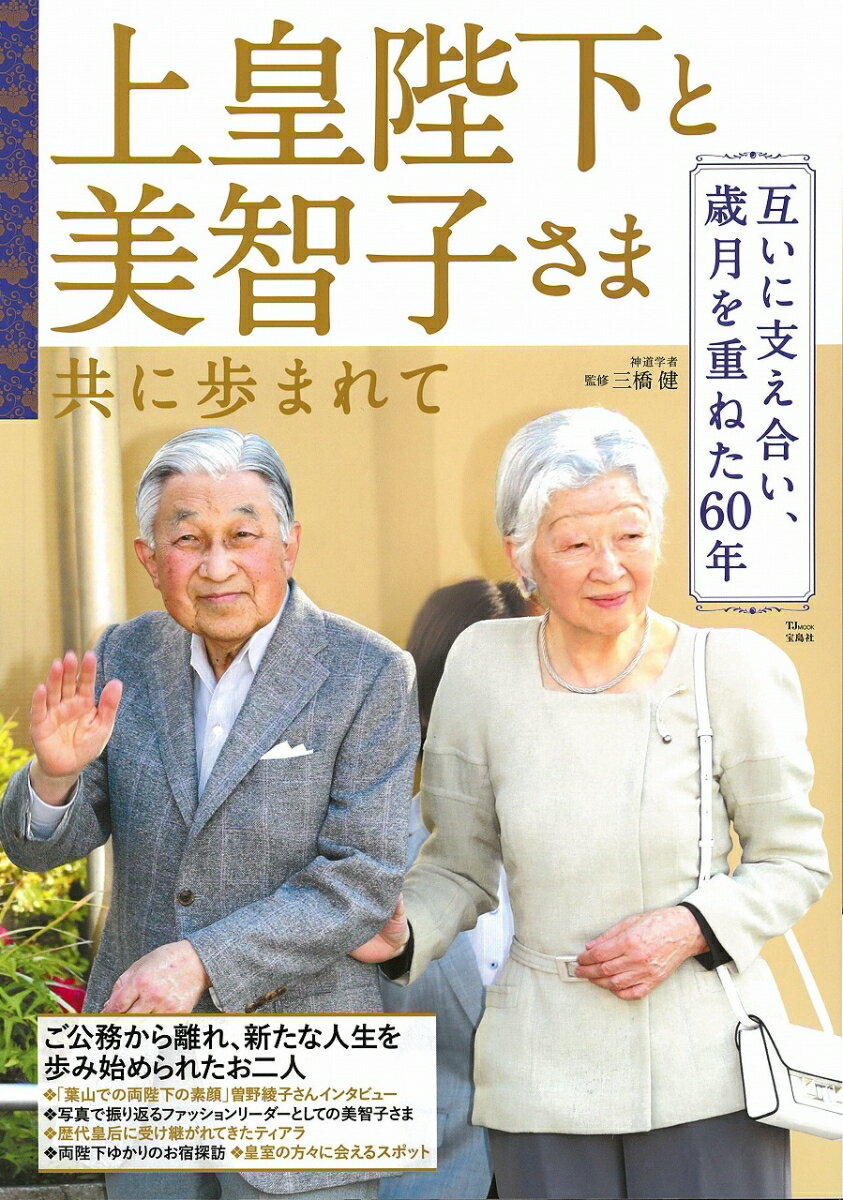上皇陛下と美智子さま 共に歩まれて