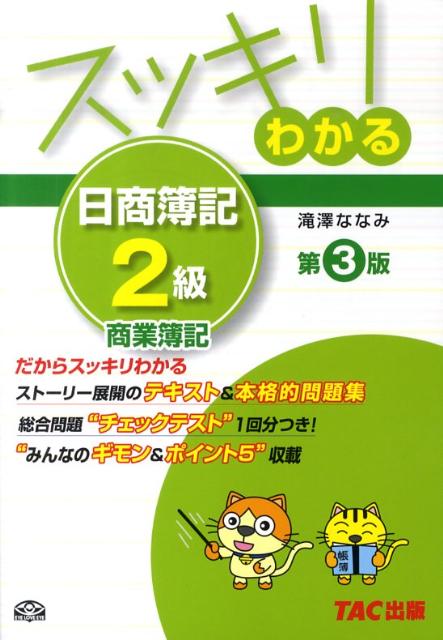 スッキリわかる日商簿記2級（商業簿記）第3版 （スッキリわかるシリーズ） [ 滝澤ななみ ]