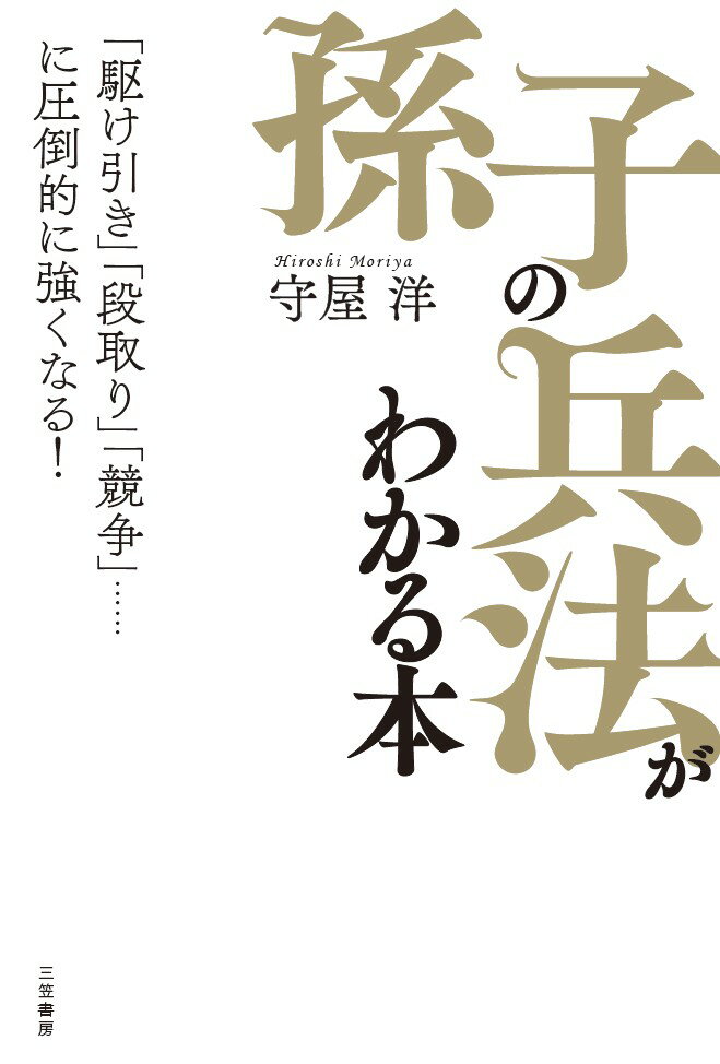 「孫子の兵法」がわかる本 「駆け引き」「段取り」「競争」……に圧倒的に強くなる！ （単行本） [ 守屋 洋 ]