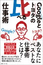 Googleとトヨタの比べる仕事術 [ マルコ社 ]