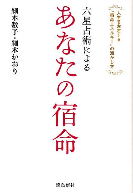 六星占術によるあなたの宿命新版