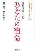 六星占術によるあなたの宿命新版