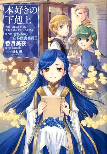 本好きの下剋上〜司書になるためには手段を選んでいられません〜第四部「貴族院の自称図書委員　III」