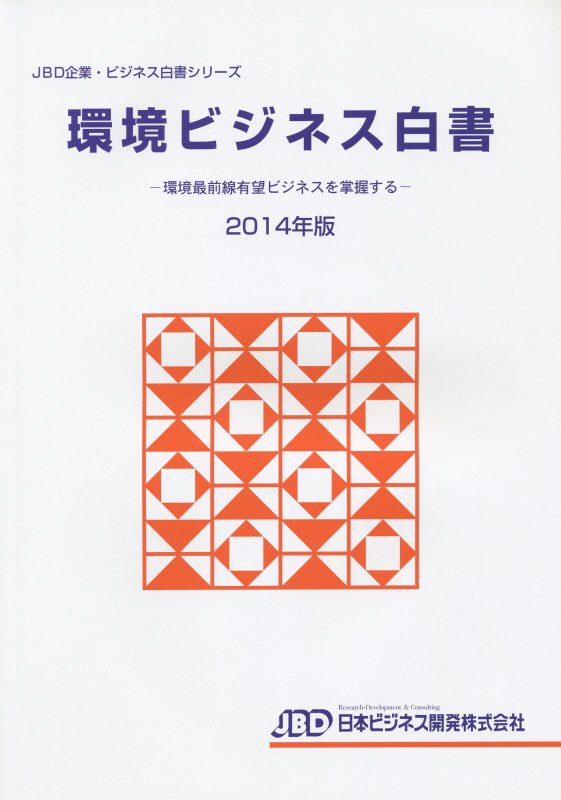 環境ビジネス白書（2014年版）