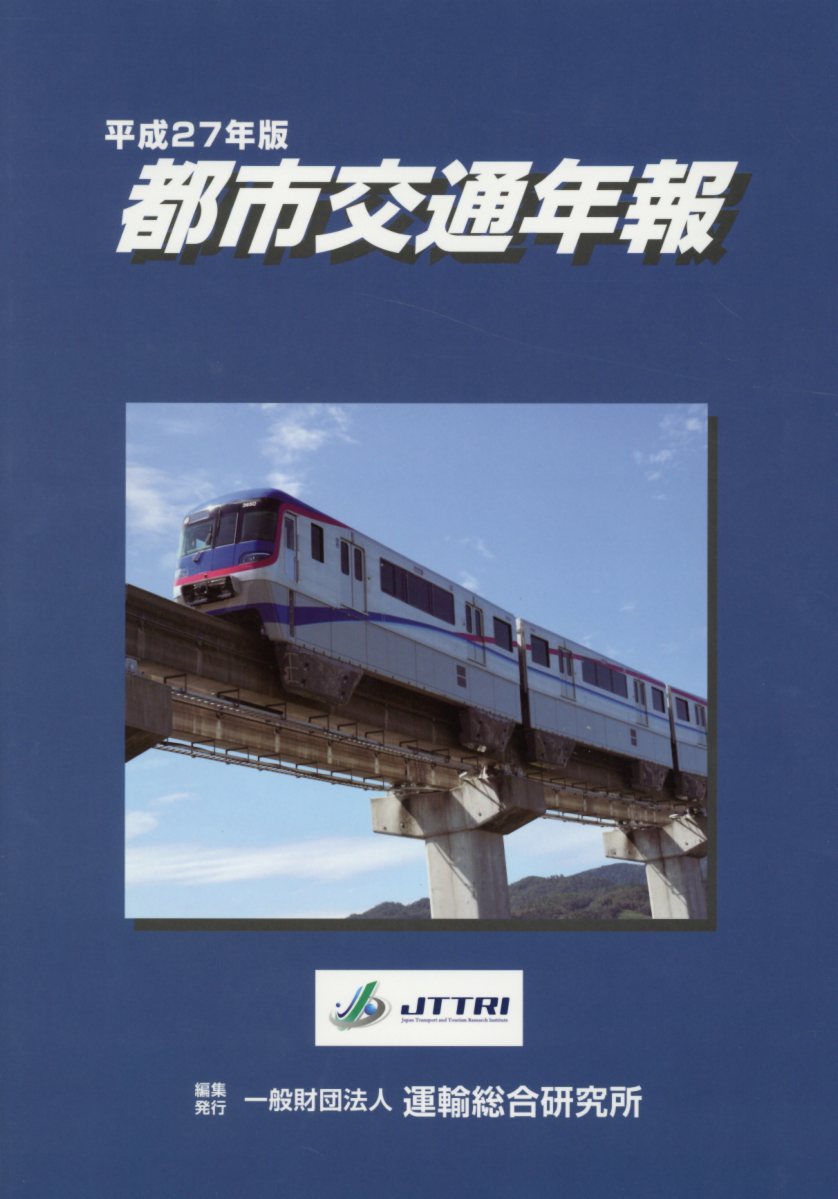都市交通年報（平成27年版）
