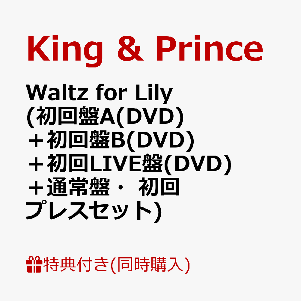 【同時購入特典+先着特典】Waltz for Lily (初回盤A(DVD)＋初回盤B(DVD)＋初回LIVE盤(DVD)＋通常盤・初回プレスセット)(オリジナルピンバッジ+フォトカード＋クリアポスター＋ステッカーシート＋トレーディングカード3種セット) [ King & Prince ]