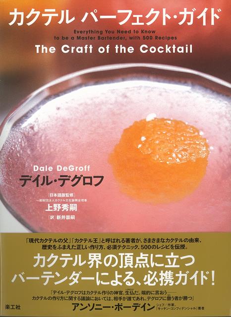 「現代カクテルの父」「カクテル王」と呼ばれる著者が、さまざまなカクテルの由来、歴史をふまえた正しい作り方、必須テクニック、500のレシピを伝授。