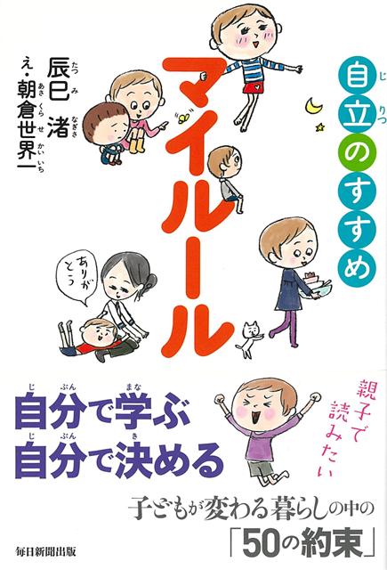 【バーゲン本】自立のすすめマイルール
