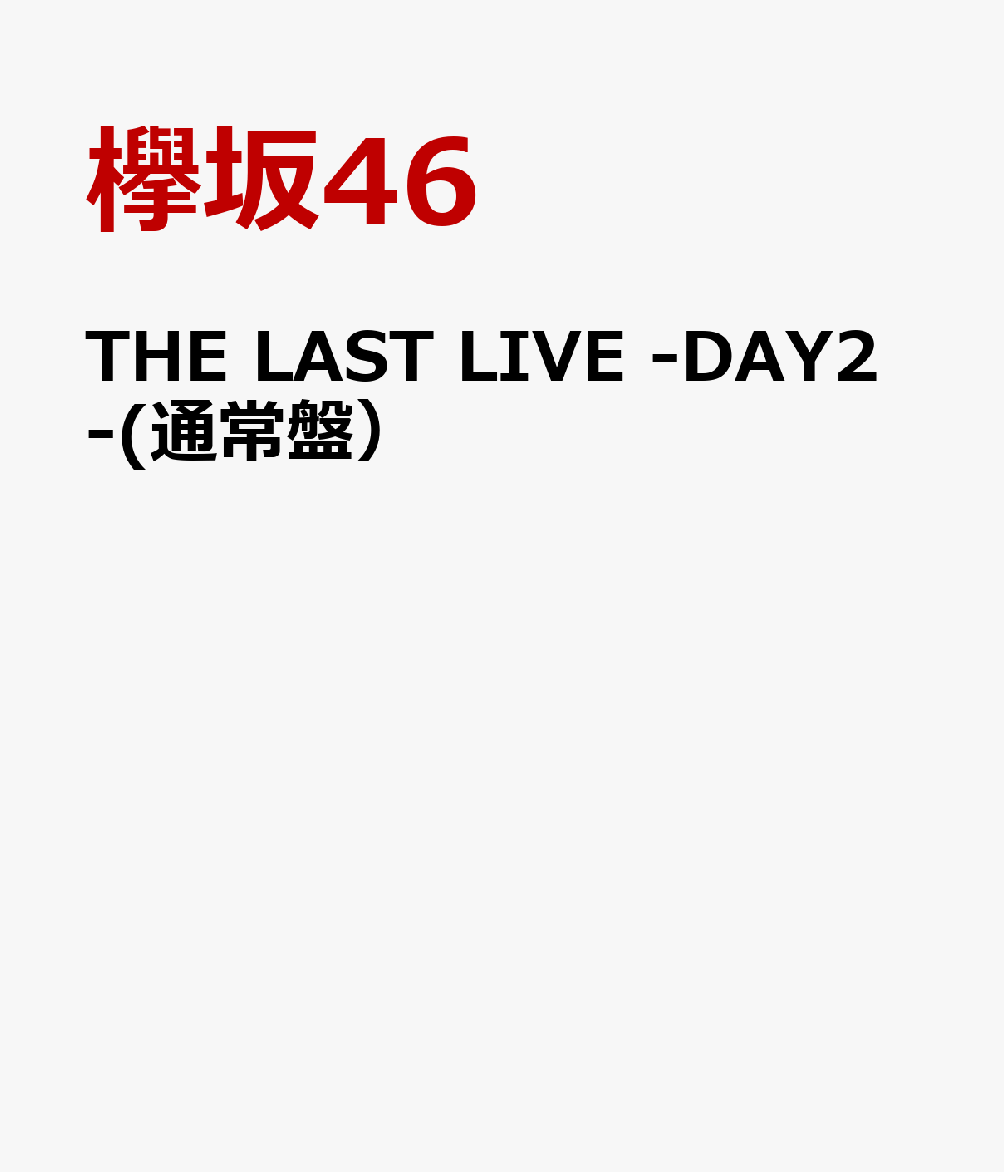 THE LAST LIVE -DAY2-(通常盤）