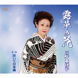 三好亜律子ツユクサノハナ ナイテニホンカイ ミヨシアツコ 発売日：2017年03月22日 TSUYUKUSA NO HANA/NAITE NIHONKAI JAN：4988001776864 TJCHー15552 (株)ホリデージャパン 日本コロムビア(株) [Disc1] 『露草の花/泣いて日本海』／CD アーティスト：三好亜律子 曲目タイトル： &nbsp;1. 露草の花 [4:31] &nbsp;2. 泣いて日本海 [4:37] &nbsp;3. 露草の花 (オリジナルカラオケ) [4:30] &nbsp;4. 泣いて日本海 (オリジナルカラオケ) [4:35] CD 演歌・純邦楽・落語 演歌・歌謡曲