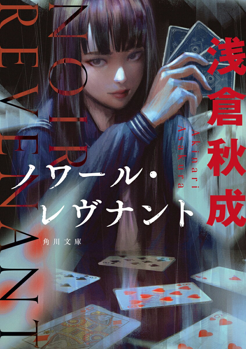 ノワール・レヴナントの表紙