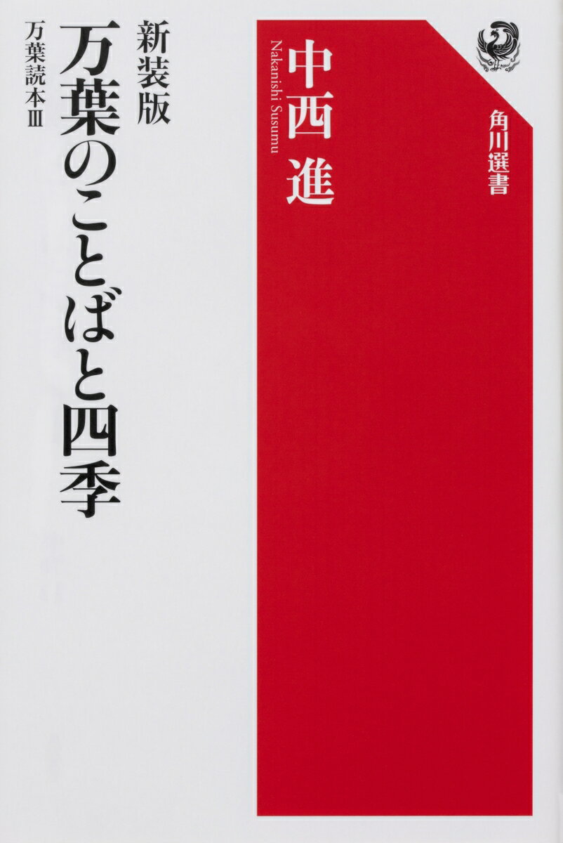 新装版 万葉のことばと四季 万葉読本III