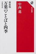 新装版　万葉のことばと四季 万葉読本III