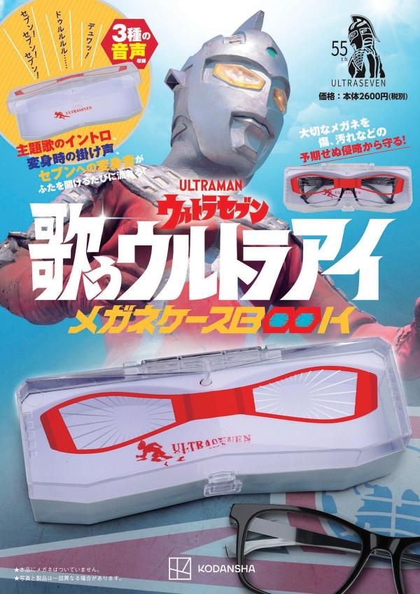 ウルトラセブン 歌うウルトラアイ メガネケースBOOK